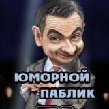 Юморной