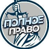 Полное право