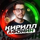 Кирилл Афонин | Инвестиции 