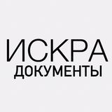 ИСКРА ДОКУМЕНТЫ