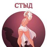 Ржавый топор 18+