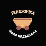 Тележечка новостей