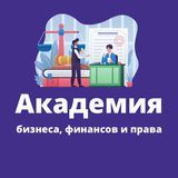 Госзакупки - Академия бизнеса, финансов и права