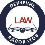 Обучение адвокатов