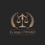 Ex lege | ПРАВО