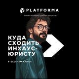 Куда сходить инхаус-юристу