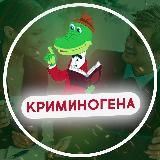 КриминоГена