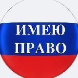 ИМЕЮ ПРАВО