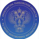 Прокуратура Тамбовской области