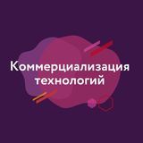 Коммерциализация технологий
