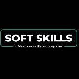 Soft Skills с Максимом Шаргородским⛵️