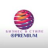 БИЗНЕС В СТИЛЕ PREMIUM