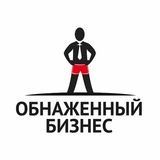 Обнаженный бизнес