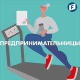 Предпринимательницы