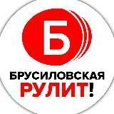 Брусиловская рулит!