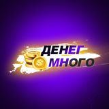 Денег Много