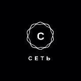 СЕТЬ