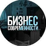 Бизнес Современности | Pro бизнес и развитие