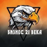 Бизнес 21 века