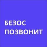 Безос позвонит