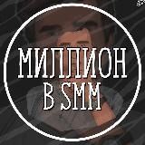 Миллион в SMM