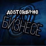 Достоверно о бизнесе