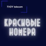 Красивые номера телефонов Санкт-Петербург