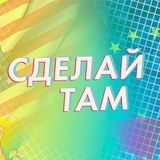 Сделай Там - Как вывести свой бизнес на глобальный рынок