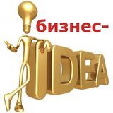 Бизнес-идеи