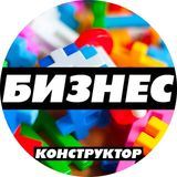 БИЗНЕС-КОНСТРУКТОР