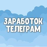 Заработок телеграм  Боты для заработка  Телеграмм каналы для заработка