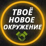 Твоё новое окружение