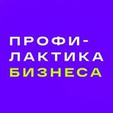 Профилактика Бизнеса