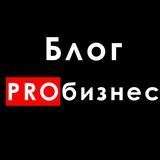 Блог PROбизнес