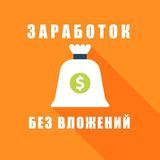 Заработать без вложений