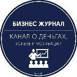 Бизнес журнал