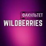 Факультет &laquo;WILDBERRIES&raquo;