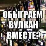 ОБЫГРАЕМ ВУЛКАН!