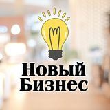 Новый Бизнес: Бизнес идеи