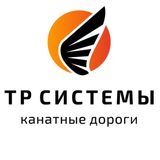 ТР СИСТЕМЫ: Канатные дороги