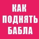 Как поднять бабла 