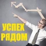 УСПЕХ РЯДОМ | БИЗНЕС