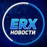 ERX Новости