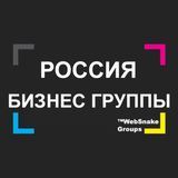 БИЗНЕС ГРУППЫ РОССИЯ