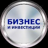 Бизнес и Инвестиции