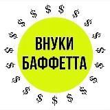 Вебинарная. Внуки Баффетта