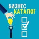 Бизнес Каталог