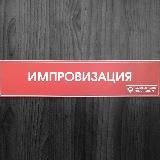 &laquo;Импровизация&raquo;