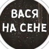 Вася на сене