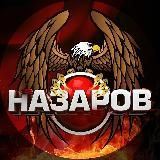 НАЗАРОВ ️